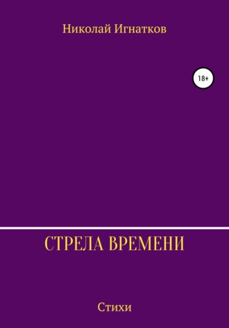 Николай Викторович Игнатков. Стрела времени. Сборник стихотворений