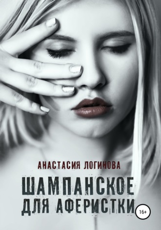 Шампанское для аферистки. 