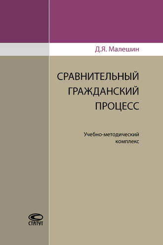Сравнительный гражданский процесс. Дмитрий Малешин