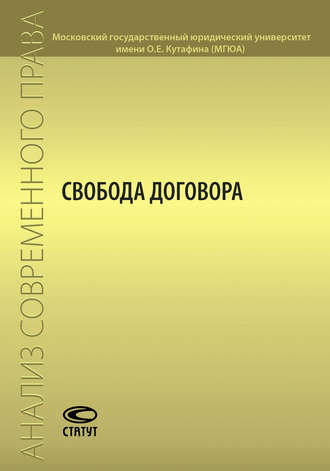 Свобода договора. Коллектив авторов