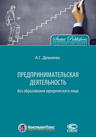 Айнур Демиева. Предпринимательская деятельность без образования юридического лица