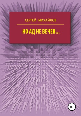 Сергей Георгиевич Михайлов. Но ад не вечен…