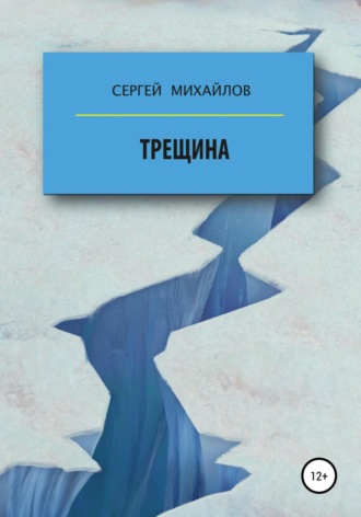 Трещина. Сергей Георгиевич Михайлов