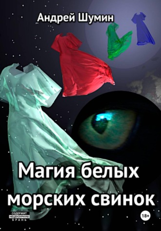 Андрей Шумин. Магия белых морских свинок