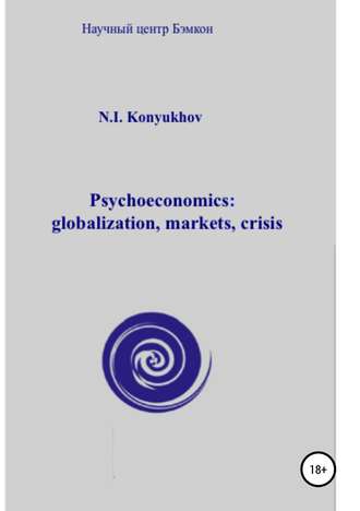 Николай Игнатьевич Конюхов. Psychoeconomics: globalization, markets, crisis
