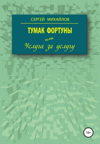 Сергей Георгиевич Михайлов. Тумак фортуны, или Услуга за услугу