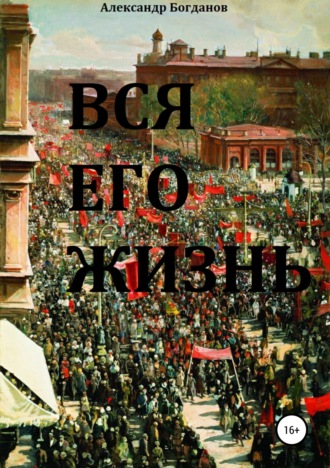 Вся его жизнь. Александр Олегович Богданов