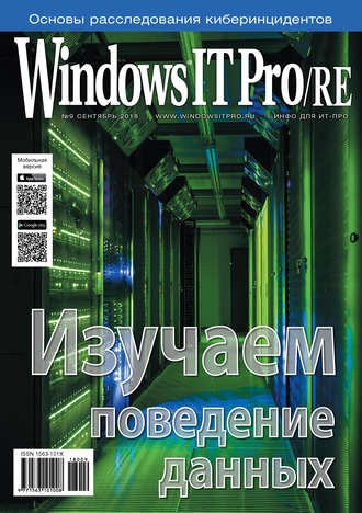 Windows IT Pro/RE №09/2018. 