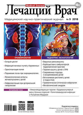 Журнал «Лечащий Врач» №09/2018. 
