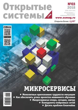 Открытые системы. СУБД №03/2018. 