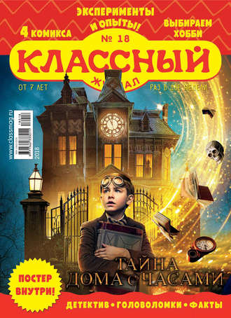 Классный журнал №18/2018. 