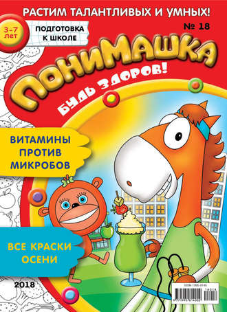 ПониМашка. Развлекательно-развивающий журнал. №18/2018. 