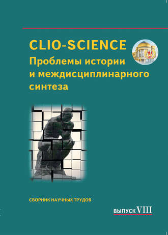 Сборник статей. CLIO-SCIENCE: Проблемы истории и междисциплинарного синтеза. Выпуск VIII