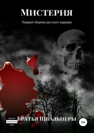Мистерия. Первый сборник русского хоррора. 