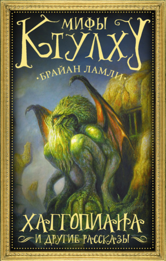 Мифы Ктулху. Хаггопиана и другие рассказы. 