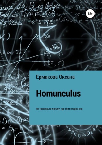 Homunculus. Оксана Петровна Ермакова