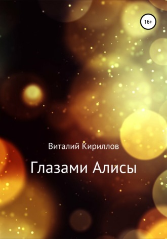 Глазами Алисы. Сборник. 