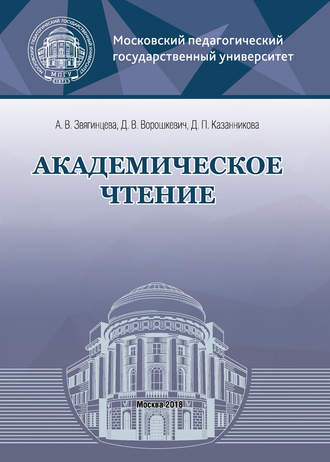 Академическое чтение. Д. В. Ворошкевич
