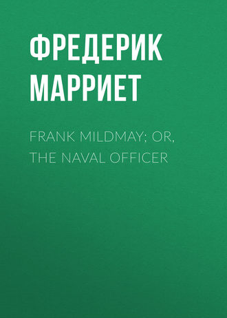 Фредерик Марриет. Frank Mildmay; Or, The Naval Officer