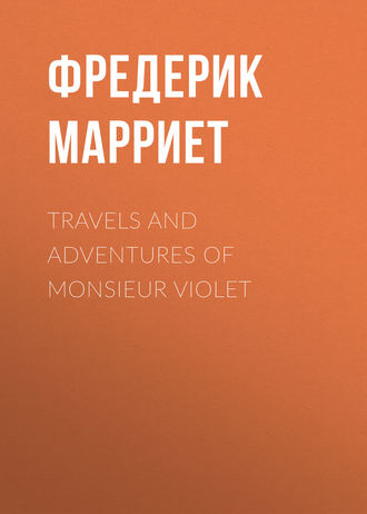 Фредерик Марриет. Travels and Adventures of Monsieur Violet