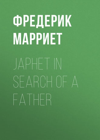 Фредерик Марриет. Japhet in Search of a Father