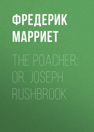 Фредерик Марриет. The Poacher; Or, Joseph Rushbrook