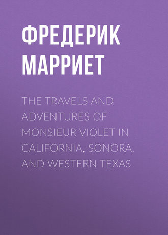 Фредерик Марриет. The Travels and Adventures of Monsieur Violet in California, Sonora, and Western Texas