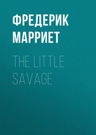 Фредерик Марриет. The Little Savage
