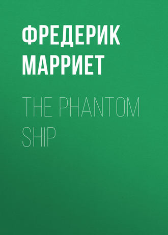 Фредерик Марриет. The Phantom Ship