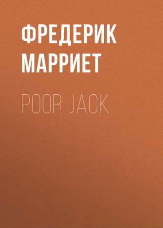 Фредерик Марриет. Poor Jack