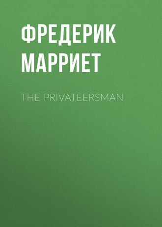 Фредерик Марриет. The Privateersman