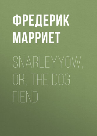 Фредерик Марриет. Snarleyyow, or, the Dog Fiend