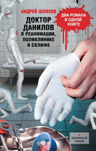 Андрей Шляхов. Доктор Данилов в реанимации, поликлинике и Склифе (сборник)