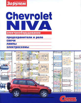 Коллектив авторов. Электрооборудование Chevrolet Niva. Иллюстрированное руководство