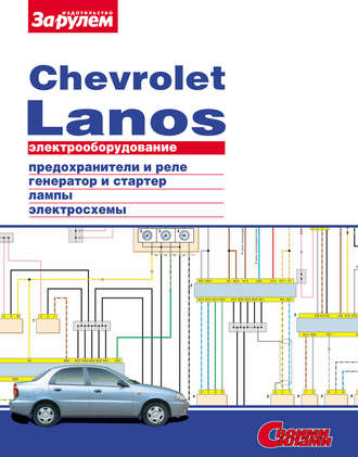 Коллектив авторов. Электрооборудование Chevrolet Lanos. Иллюстрированное руководство