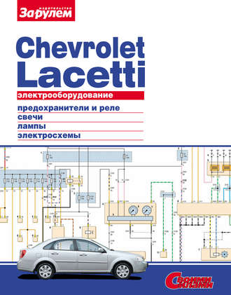 Коллектив авторов. Электрооборудование Chevrolet Lacetti. Иллюстрированное руководство