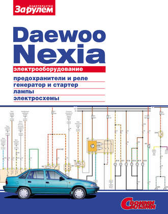 Коллектив авторов. Электрооборудование Daewoo Nexia. Иллюстрированное руководство