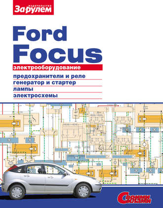 Коллектив авторов. Электрооборудование Ford Focus. Иллюстрированное руководство