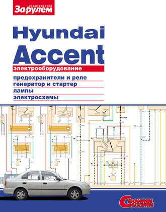 Коллектив авторов. Электрооборудование Hyundai Accent. Иллюстрированное руководство