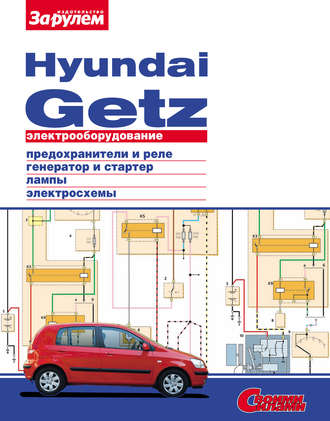 Коллектив авторов. Электрооборудование Hyundai Getz. Иллюстрированное руководство