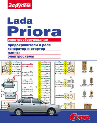 Коллектив авторов. Электрооборудование Lada Priora. Иллюстрированное руководство