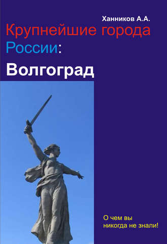 Александр Ханников. Волгоград