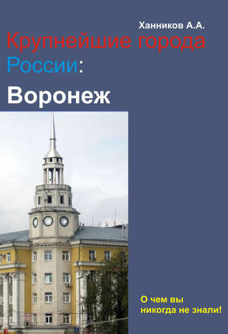 Воронеж. 