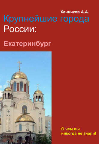 Екатеринбург. 