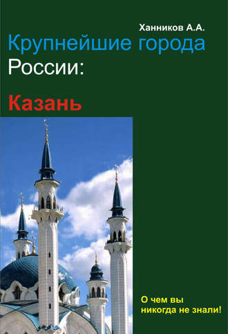 Казань. 