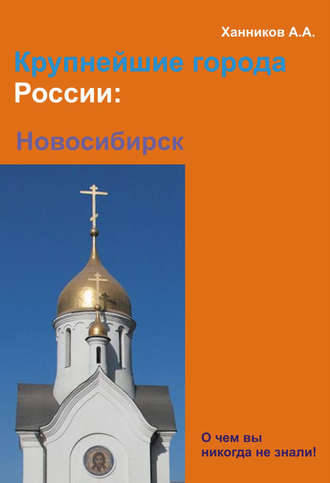 Новосибирск. 