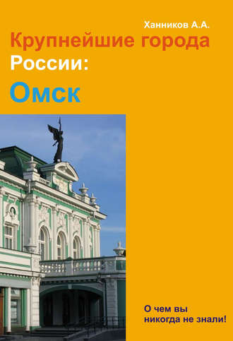 Омск. 