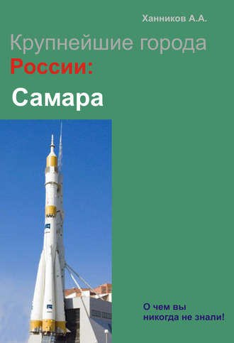 Самара. 