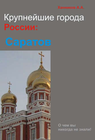 Саратов. 