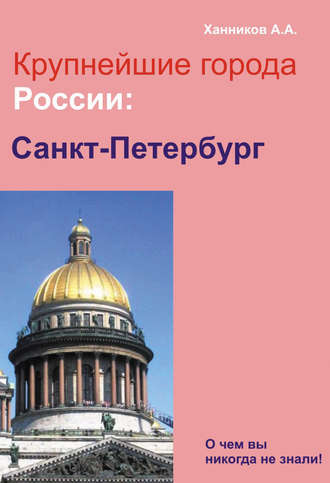 Санкт-Петербург. 